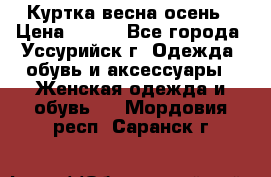 Куртка весна осень › Цена ­ 500 - Все города, Уссурийск г. Одежда, обувь и аксессуары » Женская одежда и обувь   . Мордовия респ.,Саранск г.